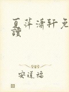 夏萍潇轩免费阅读