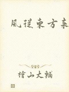 风从东方来