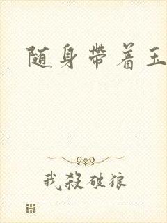 随身带着玉如意