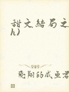 甜文结局之后(h)