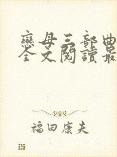 恋母三部曲小说全文阅读最新章节