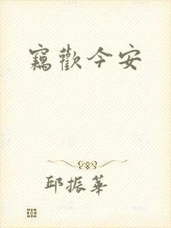 窃欢今安