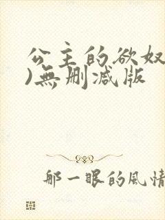 公主的欲奴(h)无删减版