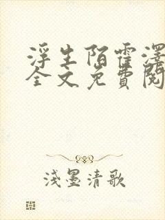 浮生陌霍泽小说全文免费阅读笔趣阁