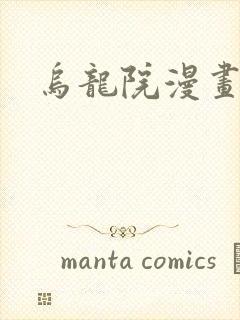 乌龙院漫画封面