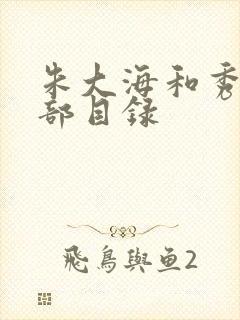 朱大海和秀华全部目录