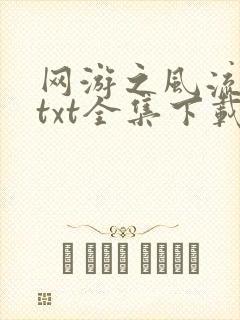 网游之风流骑士txt全集下载