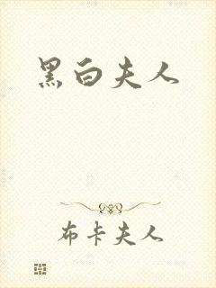 黑白夫人
