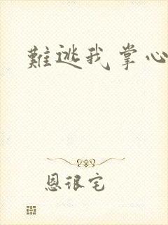 难逃我掌心