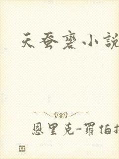 天蚕变小说