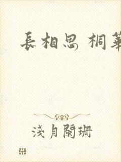 长相思 桐华