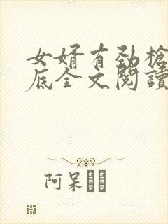 女婿有劲枪枪到底全文阅读封面