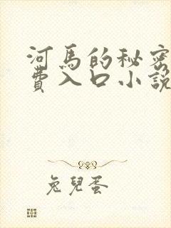 河马的秘密河免费入口小说