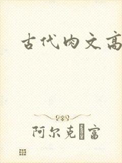 古代肉文高辣文