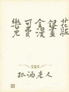 乐可金银花全文免费漫画版