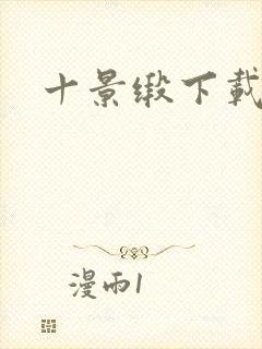 十景缎下载