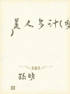 美人多汁(双性)