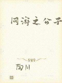 网游之公子连城