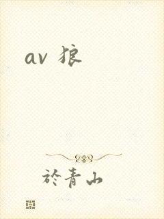 av 狼