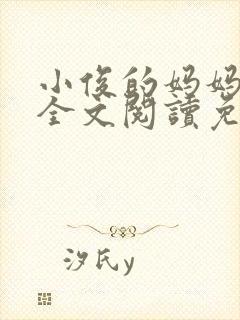 小俊的妈妈小说全文阅读免费阅读封面
