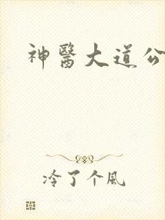 神医大道公封面