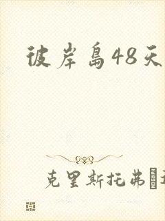 彼岸岛48天后