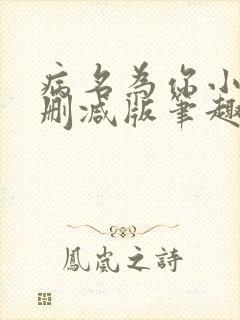 病名为你小说无删减版笔趣阁