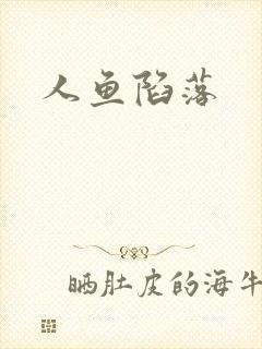 人鱼陷落
