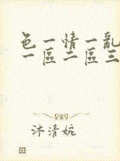 色一情一乱一伦一区二区三区