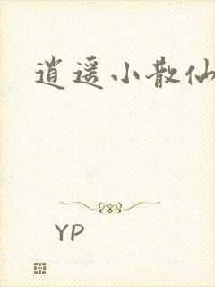 逍遥小散仙