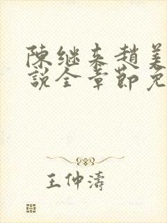陈继来赵美媛小说全章节免费阅读