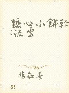 糖心小饼干作者:流云