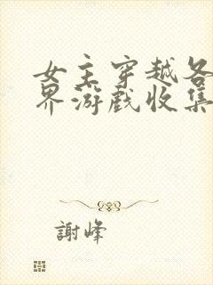 女主穿越各个世界游戏收集jy