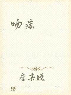 吻痣