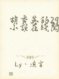 胡秀英的29部小说在线阅读