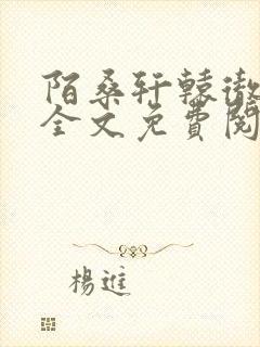 陌桑轩辕彻小说全文免费阅读