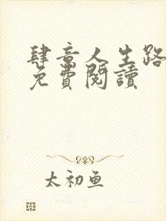 肆意人生路全文免费阅读
