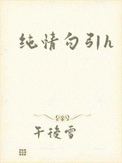 纯情勾引h