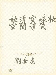 她清空嫁妆搬进空间消失