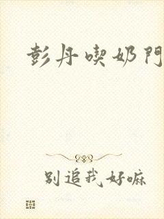 彭丹吃奶门