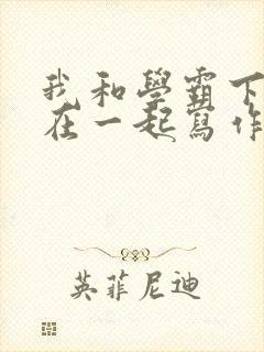 我和学霸下面连在一起写作业