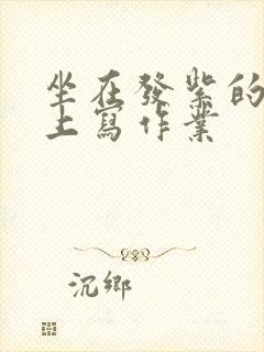 坐在发紫的巨龙上写作业