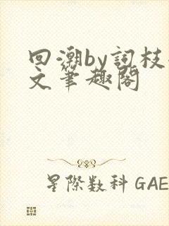 回潮by词枝全文笔趣阁