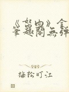 《胬肉》金银花笔趣阁无弹窗