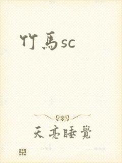竹马sc