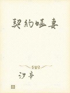 契约哑妻