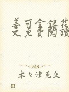 姜可金银花露全文免费阅读