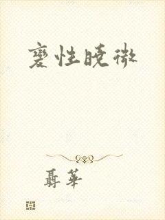 变性晓微