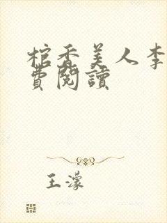 棺香美人李阳免费阅读封面