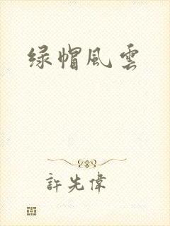 绿帽风云